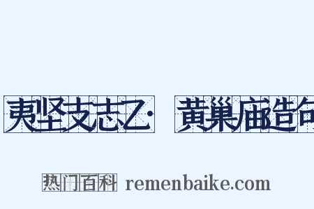 夷坚支志乙·黄巢庙造句是什么意思的图片
